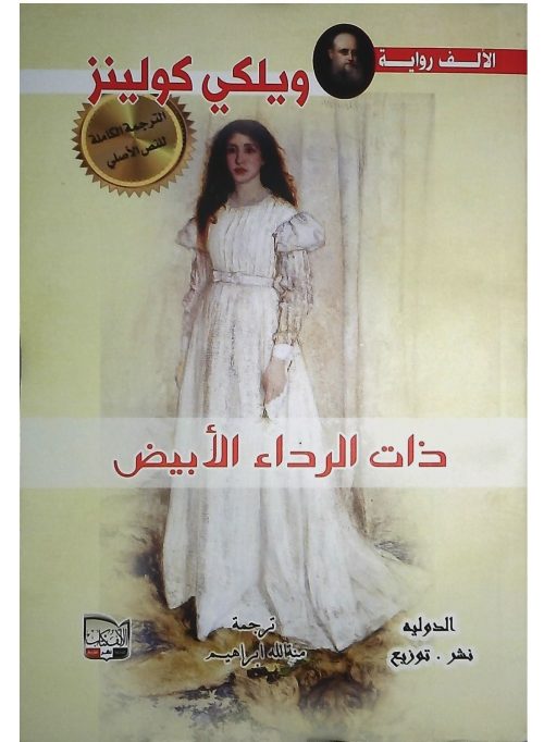 المرأة ذات الرداء الأبيض