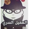 الجاسوس السري