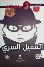 الجاسوس السري