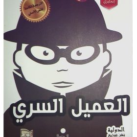 الجاسوس السري