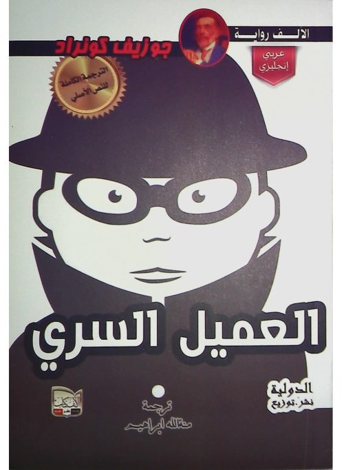 الجاسوس السري