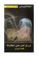 أوراق لعب على الطاولة قصة ل بو
