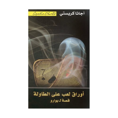 أوراق لعب على الطاولة قصة ل بو