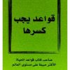 قواعد يجب كسرها