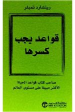 قواعد يجب كسرها
