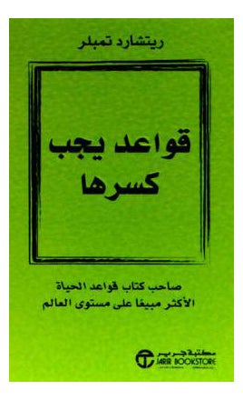 قواعد يجب كسرها