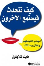 كيف تتحدث ليستمع الآخرون ويجذبهم - مايك كلايتون، 2015 - غلاف ورقي عربي