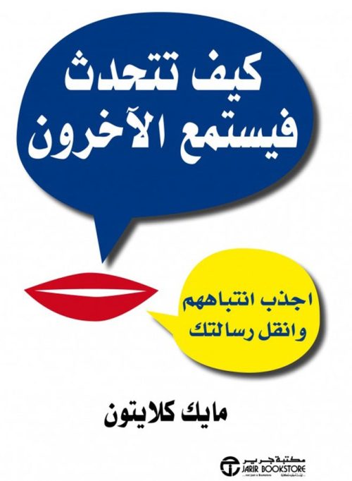 كيف تتحدث ليستمع الآخرون ويجذبهم - مايك كلايتون، 2015 - غلاف ورقي عربي
