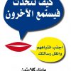 كيف تتحدث ليستمع الآخرون ويجذبهم - مايك كلايتون، 2015 - غلاف ورقي عربي