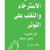 تستطيع الاسترخاء و التغلب على