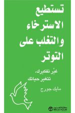 تستطيع الاسترخاء و التغلب على