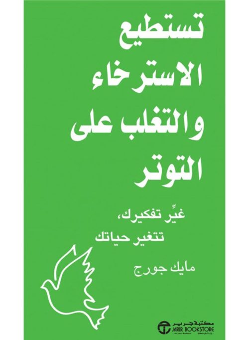 تستطيع الاسترخاء و التغلب على