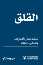 القلق كيف تهدىء أفكارك وتصفي ذهنك