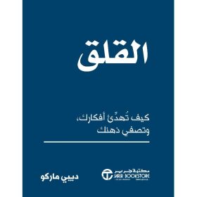 القلق كيف تهدىء أفكارك وتصفي ذهنك