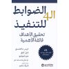 الضوابط ال 4 للتنفيذ تحقيق الاهداف فائقة الاهمية