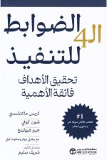 الضوابط ال 4 للتنفيذ تحقيق الاهداف فائقة الاهمية