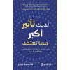 لديك تأثير أكبر مما تعتقد - كيف نستهين بقوتنا على اقناع الاخرين وما أهمية ذلك