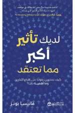 لديك تأثير أكبر مما تعتقد - كيف نستهين بقوتنا على اقناع الاخرين وما أهمية ذلك