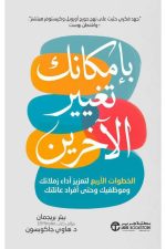 بإمكانك تغيير الآخرين - الخطوات الاربع