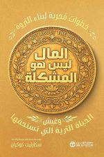 المال ليس هو المشكلة - خطوات مجربة لبناء الثروة وعيش الحياة التي تستحقها