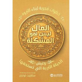 المال ليس هو المشكلة - خطوات مجربة لبناء الثروة وعيش الحياة التي تستحقها
