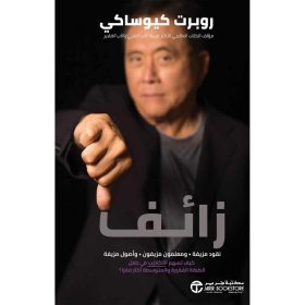 زائف - نقود مزيفة ومعلمون مزيفون وأصول مزيفة