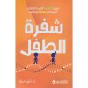 شفرة الطفل - فهم الطبيعة الفريدة لطفلك لتربية أكثر سعادة و فاعلية