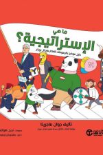 ما هي الاستراتيجية - دليل موضح بالرسومات لافكار مايكل بورتر