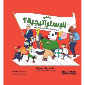 ما هي الاستراتيجية - دليل موضح بالرسومات لافكار مايكل بورتر