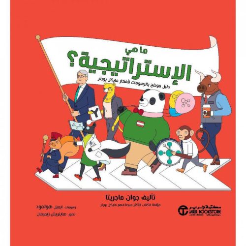 ما هي الاستراتيجية - دليل موضح بالرسومات لافكار مايكل بورتر