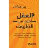 العقل أقوى من الظروف - الانضباط الذاتي للتنفيد دون أعذار
