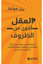 العقل أقوى من الظروف - الانضباط الذاتي للتنفيد دون أعذار