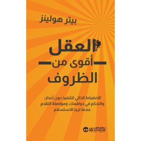 العقل أقوى من الظروف - الانضباط الذاتي للتنفيد دون أعذار