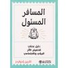 المسافر المسئول - دليل علمي لتخفيض الاثر البيئي و الاجتماعي