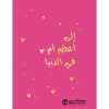 الى أعظم أم في الدنيا