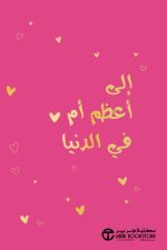 الى أعظم أم في الدنيا
