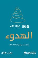 365 يوما من الهدوء ارشادات يومية لراحة بالك