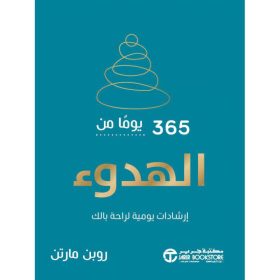 365 يوما من الهدوء ارشادات يومية لراحة بالك