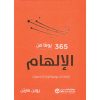 365 يوما من الالهام ارشادات يومية لزيادة تحفيزك