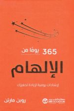365 يوما من الالهام ارشادات يومية لزيادة تحفيزك