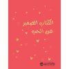 الكتاب الصغير عن الحب