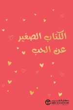 الكتاب الصغير عن الحب