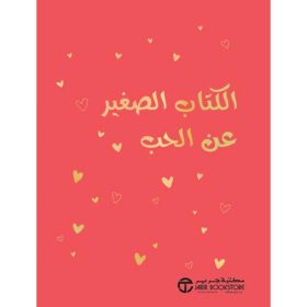 الكتاب الصغير عن الحب