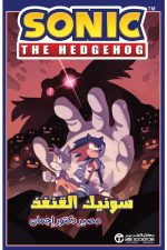سونيك القنفذ مصير دكتور اجمان