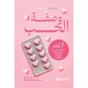 وصفة الحب - 7 أيام للحصول على المزيد من المودة و الترابط و البهجة