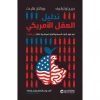 تدليل العقل الامريكي - كيف تقود النيات الحسنة و الافكار السيئة جيلا كاملا الى الفشل