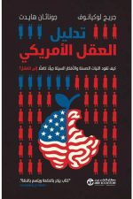 تدليل العقل الامريكي - كيف تقود النيات الحسنة و الافكار السيئة جيلا كاملا الى الفشل