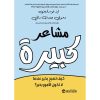 مشاعر كبيرة - كيف تصبح بخير عندما لا تكون الامور بخير