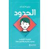 الحدود كيفية التعليم بحدود واعية و النمو معا
