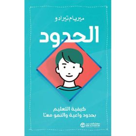 الحدود كيفية التعليم بحدود واعية و النمو معا